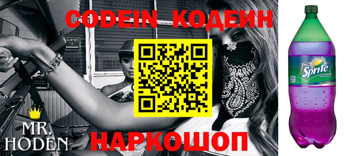 Codein Purple Drank  Вход с VPN  Красный Сулин 